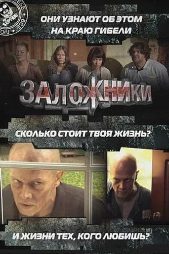 Hostages movie poster