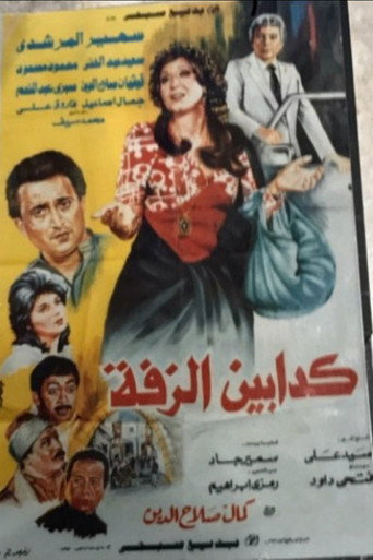 Kaddabeen Al-Zaffa movie poster