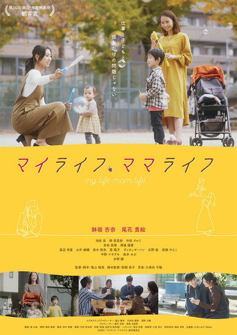 マイライフ、ママライフ movie poster