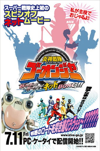 Engine Sentai Go-Onger: Bom Bom! Bom Bom! Net de Bong!! movie poster