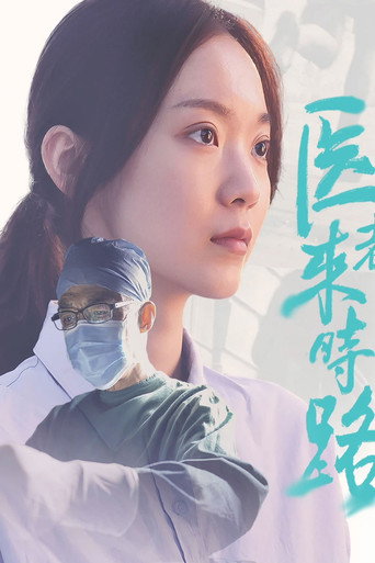 医者来时路 movie poster