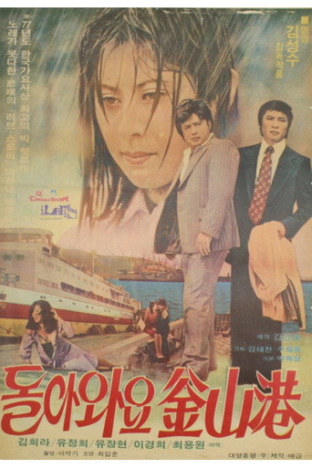 돌아와요 부산항 movie poster