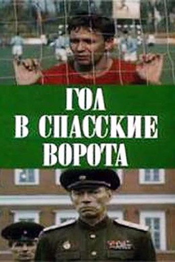 Goal at Spasskie Gate movie poster