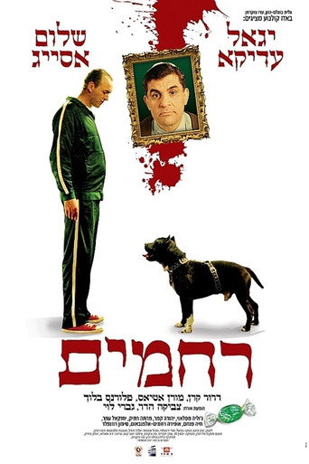 רחמים movie poster