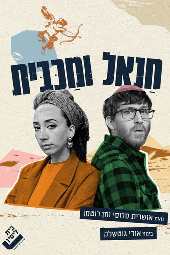 Chanael and Maccabit movie poster