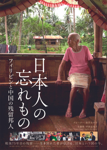 日本人の忘れもの フィリピンと中国の残留邦人 movie poster