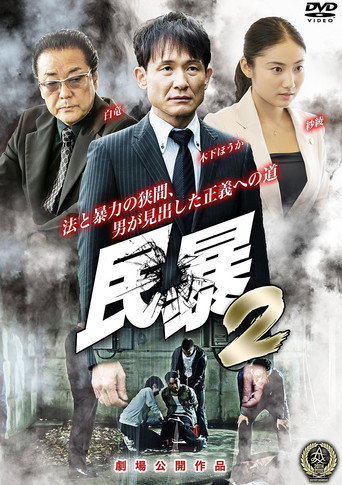 Civil Violence 2 movie poster