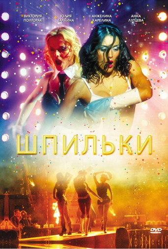 Шпильки movie poster