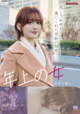 Wakeari onesan midarana privacy movie poster