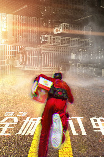 全城订单 movie poster