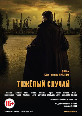 Тяжелый случай movie poster