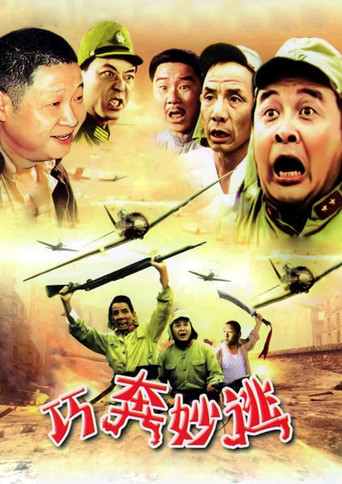 巧奔妙逃 movie poster