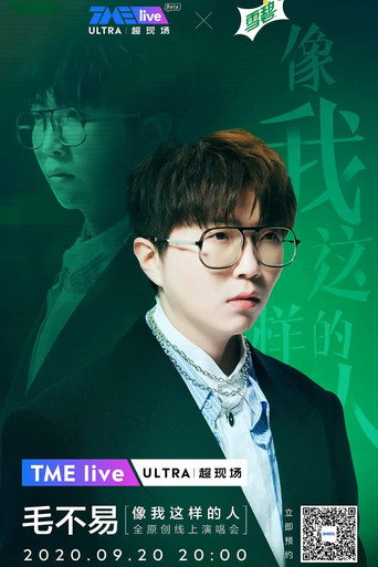 TME live 毛不易 “像我这样的人” 全原创线上演唱会 movie poster
