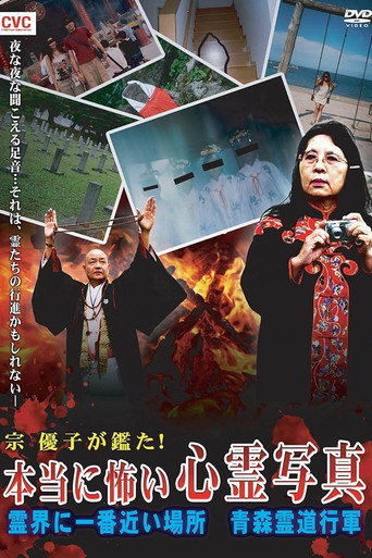 Mune Yuko Investigates! Truly Scary Spirit Photographs - The Place Nearest to the Spirit World - Aomori Spirit March movie poster