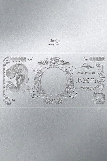 林檎博'24ー景気の回復ー movie poster