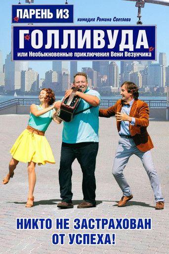 Парень из Голливуда, или Необыкновенные приключения Вени Везунчика movie poster