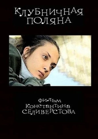 Strawberry Field movie poster