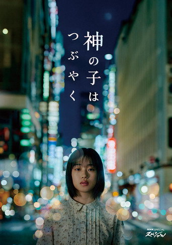 Kami no Ko wa Tsubuyaku movie poster