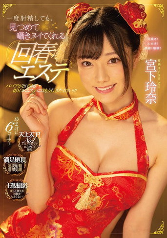 Even If You Ejaculate Once, Rejuvenating Esthetics That Will Stare At You And Whisper Rena Miyashita movie poster