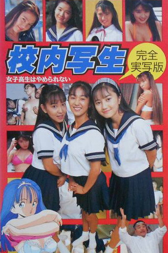 校内写生 女子高生はやめられない movie poster