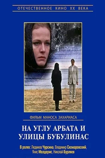 At the Corner of Arbat and Bouboulina movie poster
