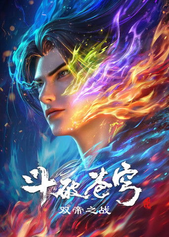 斗破苍穹剧场版 双帝之战 movie poster