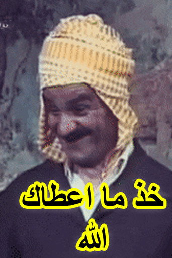 Khouth Ma Aâtak Allah (عرس الدايم, خود ما اعطاك الله) movie poster