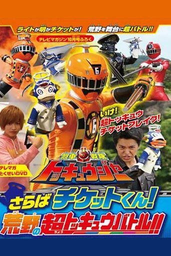 Ressha Sentai ToQger DVD Special: Farewell, Ticket! The Wasteland Super ToQ Battle! movie poster