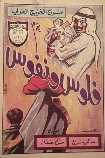 فلوس ونفوس movie poster