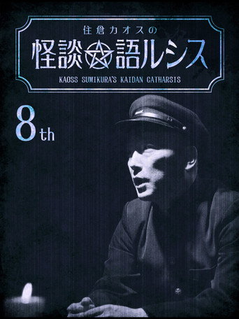 Kaoss Sumikura's Kaidan Catharsis Vol. 8 movie poster