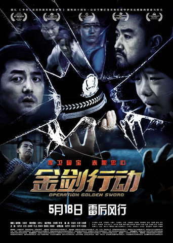 金剑行动 movie poster