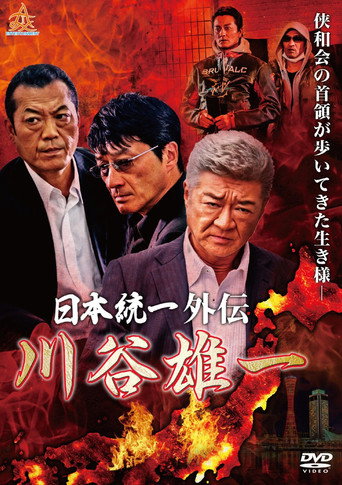 Unification of Japan Gaiden: Kawatani Yuichi movie poster