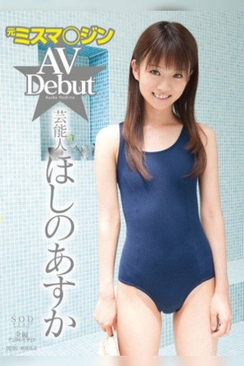 Former Performer Asuka Hoshino AV Debut movie poster