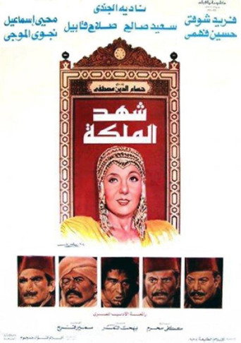 Shahd Al-Maleka movie poster