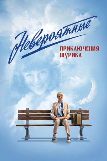 The Incredible Adventures of Shurik movie poster