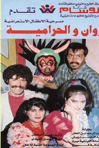 روان والحرامية movie poster
