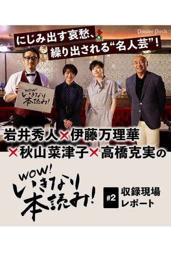 WOW！いきなり本読み！ #2 岩井秀人×伊藤万理華×秋山菜津子×高橋克実 movie poster