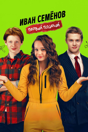 Ivan Semenov. First Kiss movie poster