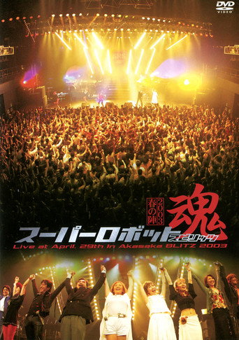 Super Robot Spirits 2003 -Spring Team- movie poster