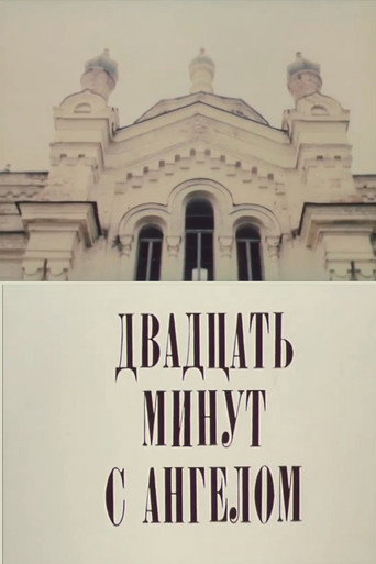 Двадцать минут с ангелом movie poster