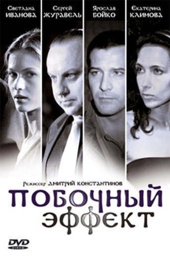 Pobochnyy Effekt movie poster