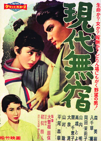 Gendai Mushuku movie poster