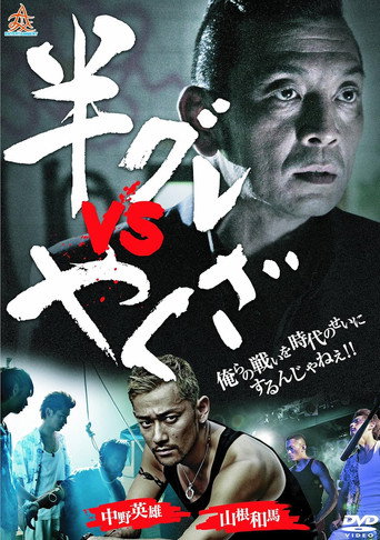 Hangure vs Yakuza movie poster