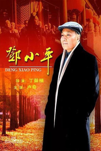 邓小平 movie poster