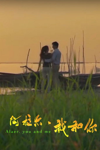 阿拉尔·我和你 movie poster