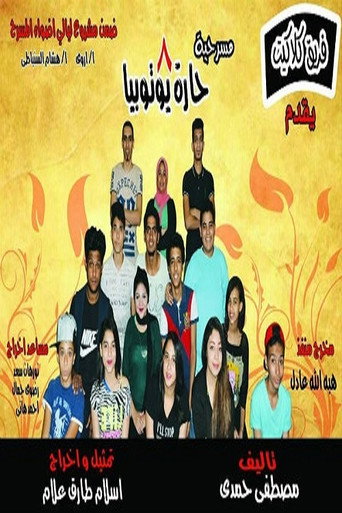 مسرحيه 8 حاره يــــوتــوبــيـا movie poster