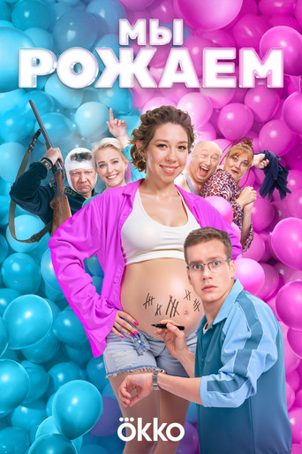 We're Giving Birth! movie poster