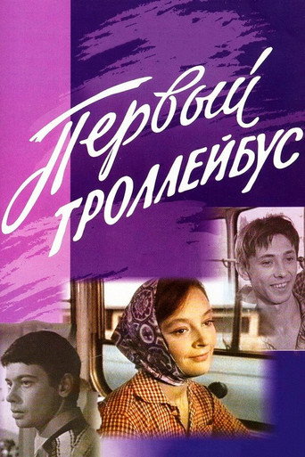 The First Trolleybus movie poster