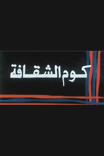 Kwm Alshaqafa movie poster