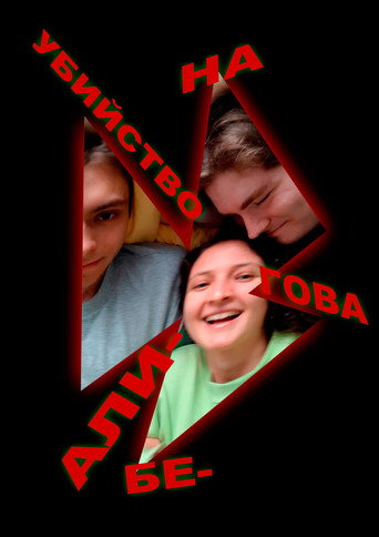 The Murder on Alibegova Street movie poster